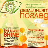 Трето издание на старозагорския фестивал Различният поглед