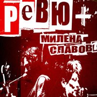 Ревю с Милена в Строежа идния вторник