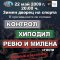 Билетите за концерта на Хиподил, Контрол и Ревю доближават опасно ниски количества