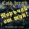 Вчера излезе новият албум на Cold Breath, от днес е наличен  в онлайн магазина ни