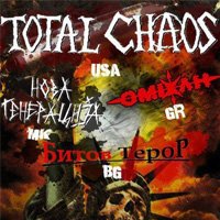 Total Chaos ще свирят в Скопие, подгряват ги Битов Терор